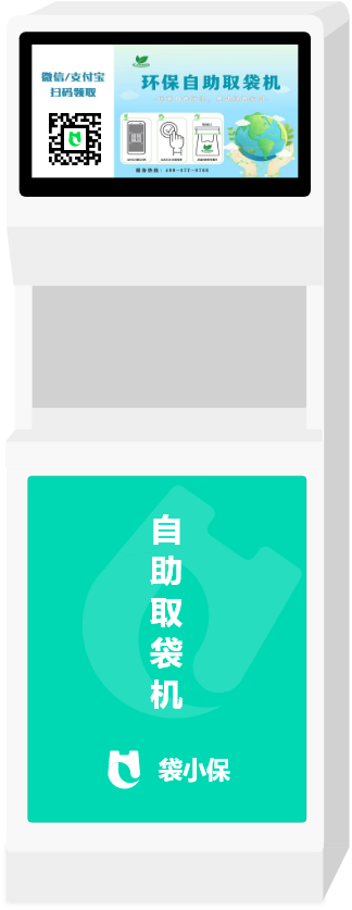袋小保智能自助取袋机聚焦医院场景，为医院提供智能环保设备和医疗环保便民服务一体化解决方案，在医院自助缴费处、候诊大厅、药房等人流量高聚集区域，为用户提供可降解、零污染环保袋。